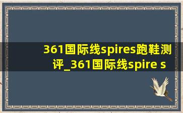 361国际线spires跑鞋测评_361国际线spire s测评
